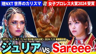 【期間限定】頂上決戦 ジュリアvsSareee！Full fight when GIULIA fought for the belt in Japan｜📺1.3 大田区はユニバースPPVで独占生中継！