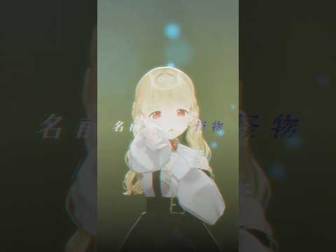 名前のない怪物 / Covered by 小雀とと ショートMV【 #小雀とと3D 】