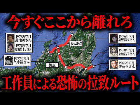 【恐怖】北朝鮮工作員による"恐怖の拉致ルート"の全貌