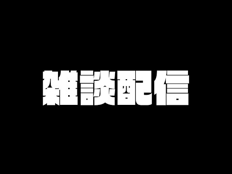 雑談配信　#ゼルダの伝説 #縦型配信 #Shorts