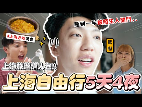 〖卡特〗台灣人在上海飯店被闖門😡？「上海5天4夜這樣玩❤️」教你現場辦門號！超詳細“懶人包攻略”必吃道地蟹黃飯！