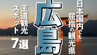 【広島観光】広島観光には欠かせない王道（定番）スポット７選