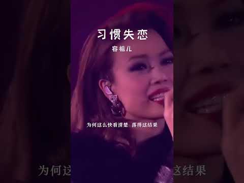 #经典粤语歌曲 #习惯失恋