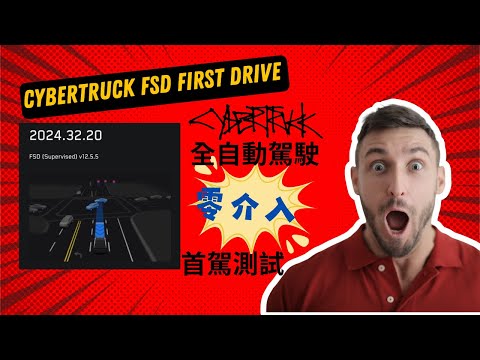 First Drive: Cybertruck FSD 全自動駕駛首駕