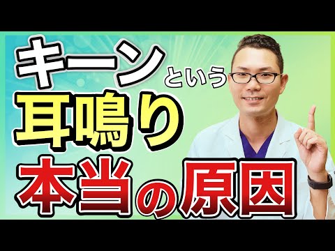 【耳鼻科医師が教える】「キーン」耳鳴りの本当の原因と治し方　【高音の耳鳴】