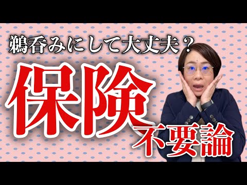 【編集なし】Xの保険不要論過熱中〜それってどうなん？