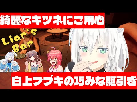 【白上フブキ／さくらみこ】綺麗なキツネにご用心、白上フブキの巧みな駆引き Liar's Bar 【戌神ころね／天音かなた】