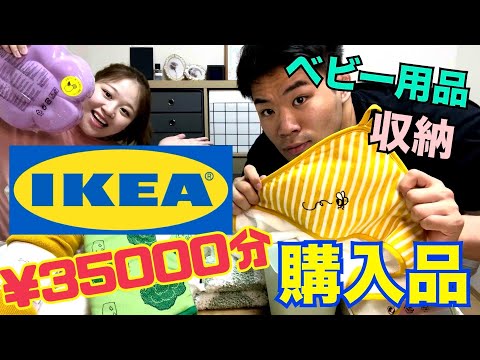 【IKEA第二弾】購入品紹介!!!!ベビー用品・収納/前回の購入品紹介も!!!!!!!!!!