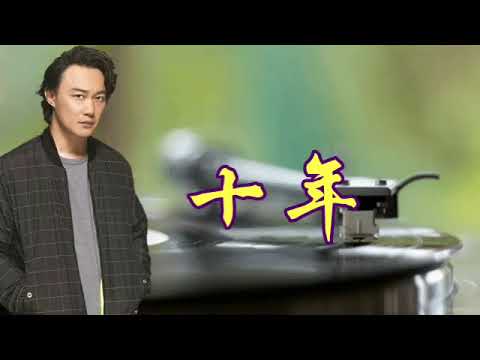 十年 -- 陳奕迅  (EASON CHAN)