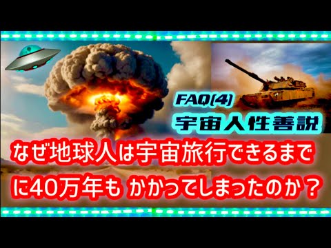 【Q:4】なぜ地球人は宇宙旅行できるまでに40万年も かかってしまったのか？  🛸宇宙人性善説👽Aliens are friendly theory