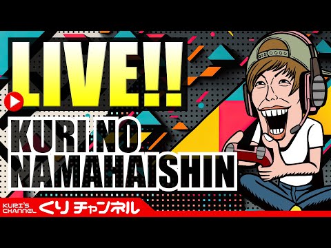 くりの生配信~アマンガス~必勝本の皆に誘われたので久々に