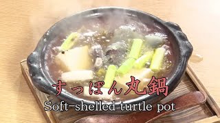 【まる鍋（すっぽん鍋）】　pot of Soft-shelled turtle　一平の京料理至高の小鍋