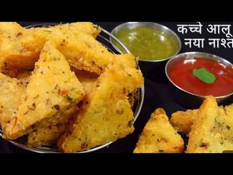 कच्चे आलू से बनाए एकदम नया नाश्ता |ना आटा, ना मैदा #food #recipe #cooking #yummy#YouTube video#trend