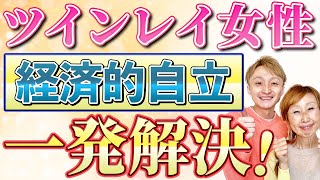 【最速で実現❗️】ツインレイ女性につきまとう『経済的自立』の一発解決法をお伝えします✨