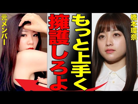 パワハラ疑惑で話題の橋本環奈を擁護した元メンバーのコメントが違和感まみれで言わされている感があると炎上…今回のパワハラは芸能界では当たり前だと豪語する人物の正体とは…