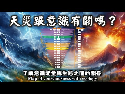 27.天災跟意識有關嗎？能提前預測天災嗎？意識能量和情緒能量是什麼？了解意識能量與生態之間的關係（Map of consciousness with ecology）