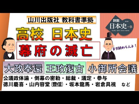 【日本史・近代史 7】「幕府の滅亡」（大政奉還、王政復古の大号令、小御所会議 への流れ）【山川出版社『詳説日本史』準拠】