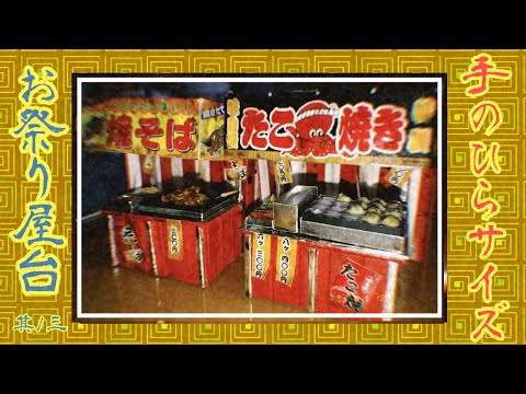 【夏祭り】キットを使わずお祭り屋台🏮③【ミニチュア】