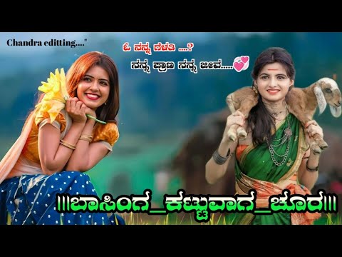 Bashinga_cuttuvag_chura____ಬಾಸಿಂಗ_ಕಟ್ಟುವಾಗ_ಚೂರ___Old_janapad_song____janapad_song(256k)