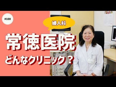 #100【常徳医院 婦人科】女性のお悩みをトータルサポート！女医による診療