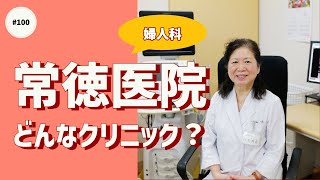 #100【常徳医院 婦人科】女性のお悩みをトータルサポート！女医による診療