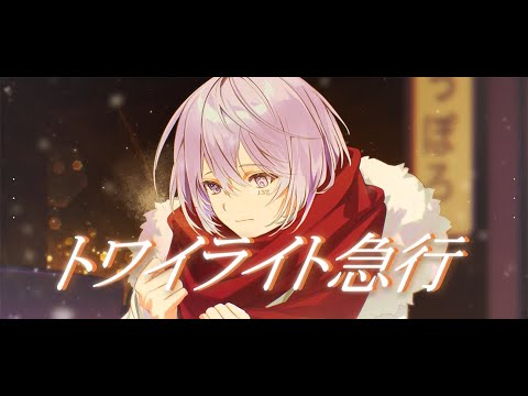 【オリジナルMV】トワイライト急行 / 19-iku- - 132 Cover