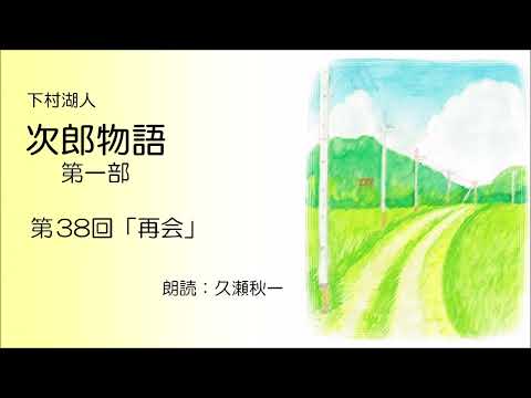 下村湖人『次郎物語』第一部　第38回「再会」（朗読：久瀬秋一）