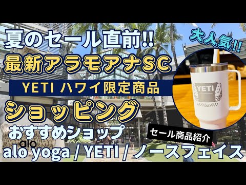 【ハワイ最新ショッピング】お得にお買い物！アラモアナセンター‼︎ノースフェイスセール情報&YETIハワイ限定カスタムデザイン紹介！