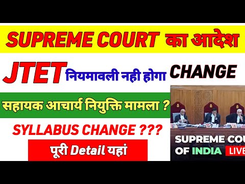 Jtet syllabus change news🔥 Jtet ctet News Update|Jtet correction date | sahayak acharya result news