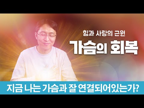 가슴의 회복 | 지금 나는 가슴과 잘 연결되어있는가?