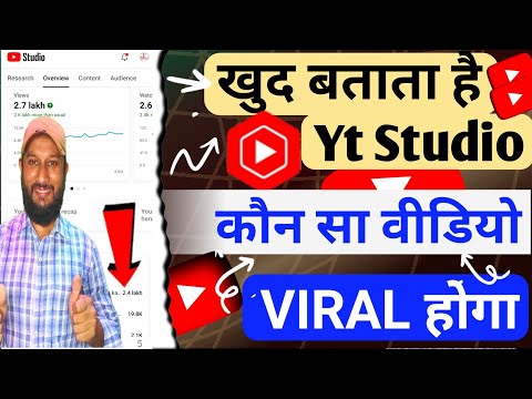 खुद बताता है Yt Studio वीडियो वायरल | Video viral kaise kare youtube mein | Video viral kaise kare