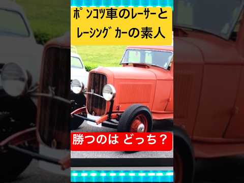 【ほこたて】ポンコツ車のレーサーvsレーシングカーの素人