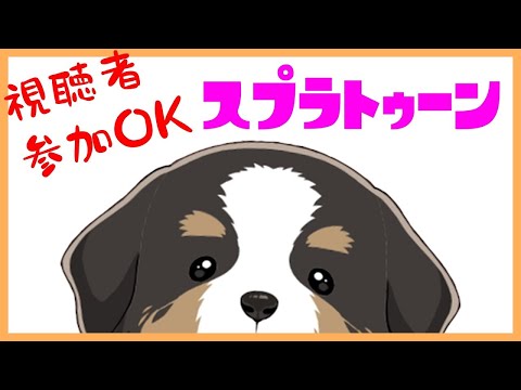 スプラが神アプデしたとの事で【視聴者参加ＯＫ】