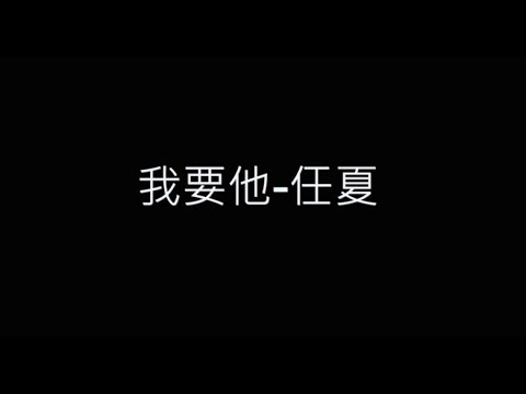 我要他-任夏 歌詞字幕版