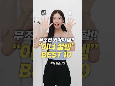 직접 입어보고 추천! 여름 필수 이너 꿀템 TOP 10