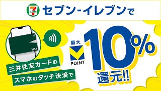 【Vポイント】セブン-イレブンでいつでも最大10％還元