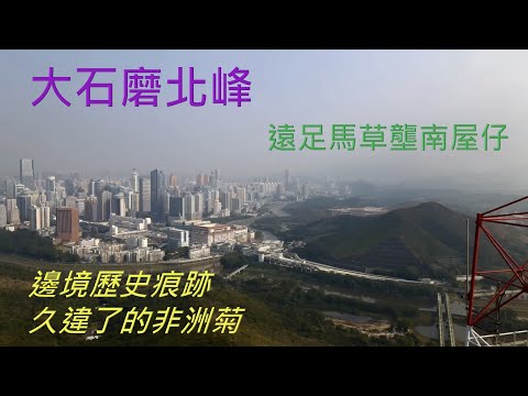 大石磨北峰 – 馬草壟南屋仔 – Tai Shek Mo North Peak – The South, Ma Cho Lung ｛山野篇 Hong Kong Hiking｝