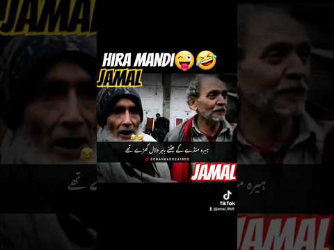 Hira Mandi😜🤪🤣 #viral #comedy #youtubeshorts #pakistan #lahore #ytshorts #yt #jamallifeusa #ptiwin