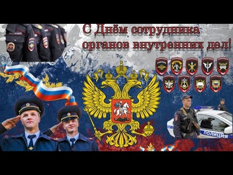 С Днем Полиции. Красивое поздравление