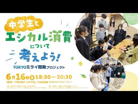 6月例会「中学⽣とエシカル消費について考えようTOKYOミライ開発PJ」