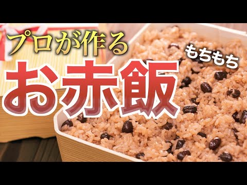 お赤飯の作り方　〜プロが作る本格レシピ〜 ｜蒸し器で作る本格赤飯｜【小豆】【煮汁】｜Sekihan