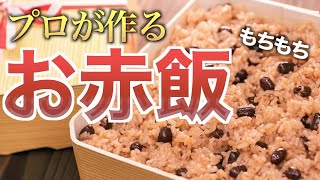 お赤飯の作り方　〜プロが作る本格レシピ〜 ｜蒸し器で作る本格赤飯｜【小豆】【煮汁】｜Sekihan