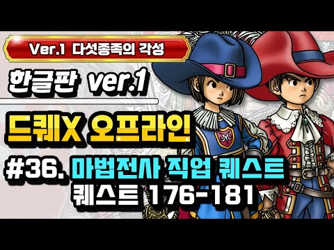 [PS] 드래곤퀘스트X 오프라인 한글판 (Ver.1 다섯종족의 각성) #36. 마법전사 직업 퀘스트 (퀘스트 176-181)