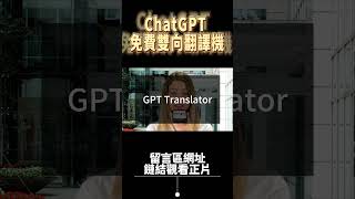 ChatGPT 翻譯機 免費旅行雙向翻譯機 - 出國旅行、英文學習，必備翻譯機神器！chatgpt翻譯機 | 日文翻譯 | 韓文翻譯 #chatgpt #旅行翻譯機 #翻譯機