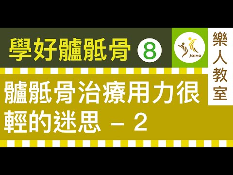 學好髗骶骨(八) 髗骶骨治療用力很輕的迷思 2