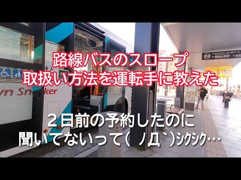 #085 電動車椅子で路線バス乗り継ぎ病院往復。予約したのに聞いてない。スロープの場所知らない。車高調整装置使わない。ヤバくない？松本市交通局何とかしてください。#電動車椅子 #路線バス #松本市