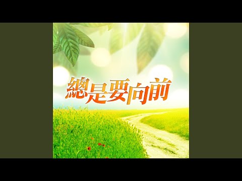 總是要向前-導師演唱版