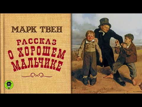 МАРК ТВЕН «РАССКАЗ О ХОРОШЕМ МАЛЬЧИКЕ». Аудиокнига. Читает Вениамин Смехов