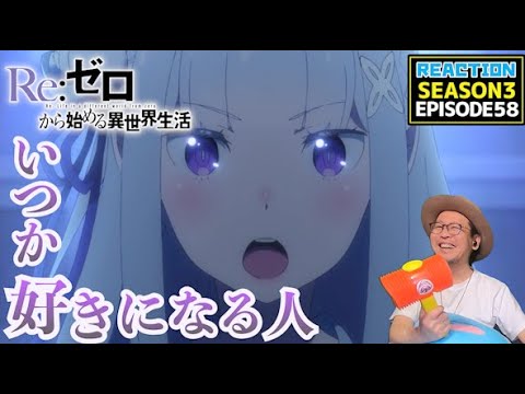 [本編部分音なしVer] リゼロ 3期 58話 リアクション Re:Zero Season3 Episode58 Reaction