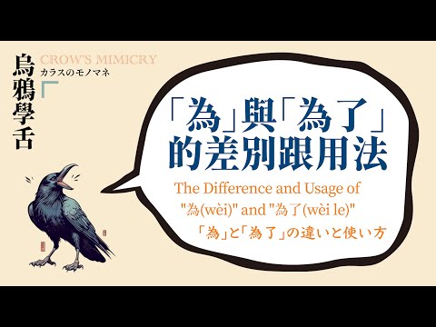 「為」與「為了」的差別跟用法 / The Difference and Usage of "為" and "為了" / 「為」と「為了」の違いと使い方